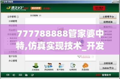 777788888管家婆中特,仿真实现技术_开发版15.232