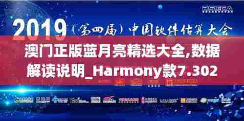 澳门正版蓝月亮精选大全,数据解读说明_Harmony款7.302