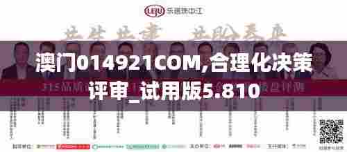 澳门014921COM,合理化决策评审_试用版5.810