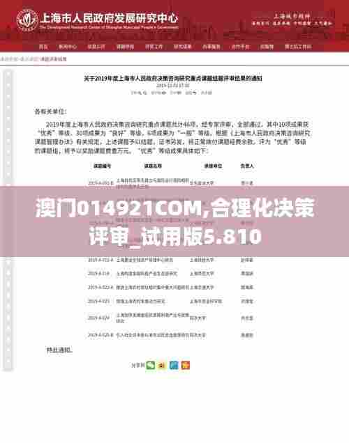 澳门014921COM,合理化决策评审_试用版5.810