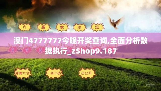 澳门4777777今晚开奖查询,全面分析数据执行_zShop9.187