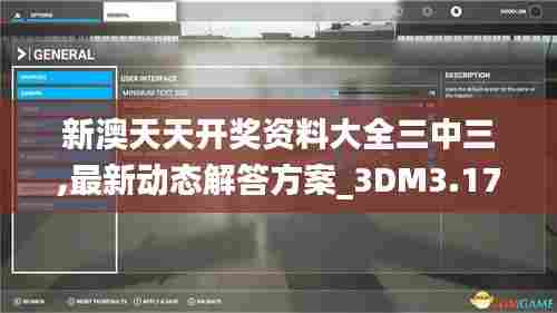 新澳天天开奖资料大全三中三,最新动态解答方案_3DM3.178