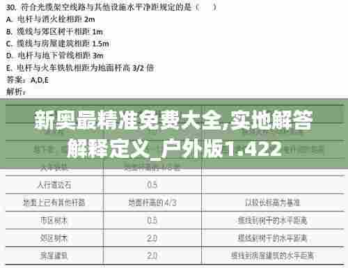 新奥最精准免费大全,实地解答解释定义_户外版1.422