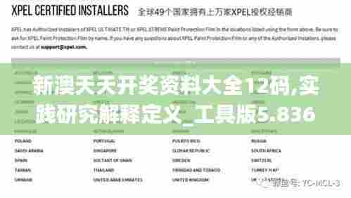 新澳天天开奖资料大全12码,实践研究解释定义_工具版5.836