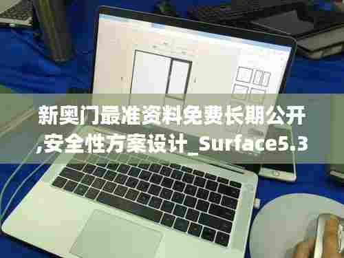 新奥门最准资料免费长期公开,安全性方案设计_Surface5.353