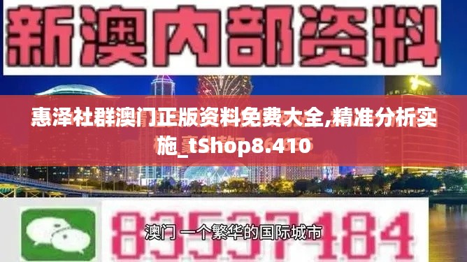 惠泽社群澳门正版资料免费大全,精准分析实施_tShop8.410