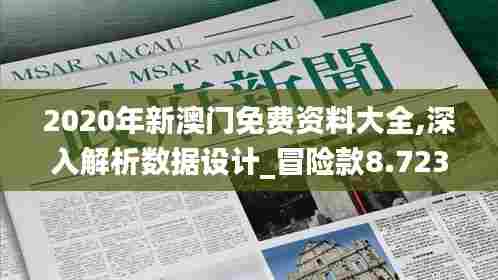 2020年新澳门免费资料大全,深入解析数据设计_冒险款8.723