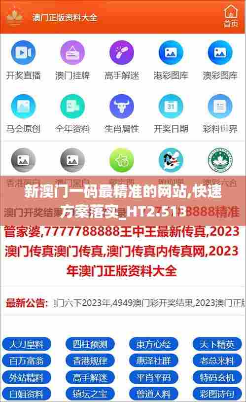新澳门一码最精准的网站,快速方案落实_HT2.513