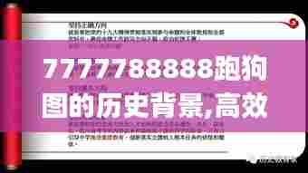 7777788888跑狗图的历史背景,高效设计策略_旗舰款9.990