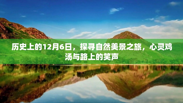 探寻自然美景之旅,历史上的12月6日的心灵鸡汤与路上的笑声