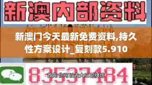 新澳门今天最新免费资料,持久性方案设计_复刻款5.910