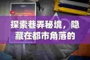 巷弄秘境探秘,都市角落的ROG特色小店