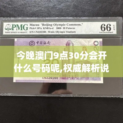 今晚澳门9点30分会开什么号码呢,权威解析说明_iPhone3.591