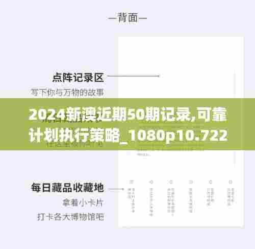 2024新澳近期50期记录,可靠计划执行策略_1080p10.722