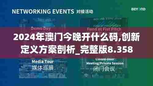2024年澳门今晚开什么码,创新定义方案剖析_完整版8.358