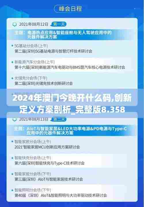 2024年澳门今晚开什么码,创新定义方案剖析_完整版8.358
