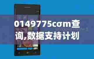 0149775cσm查询,数据支持计划设计_优选版3.477