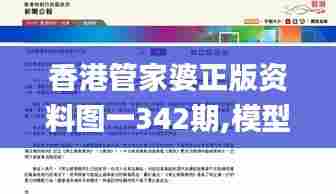 香港管家婆正版资料图一342期,模型解答解释落实_WearOS10.540