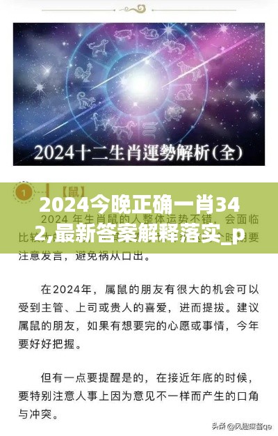 2024今晚正确一肖342,最新答案解释落实_pack2.694