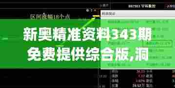 新奥精准资料343期免费提供综合版,洞察最新开奖趋势_挑战款11.480