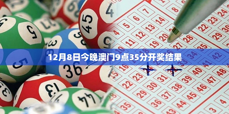 12月8日今晚澳门9点35分开奖结果