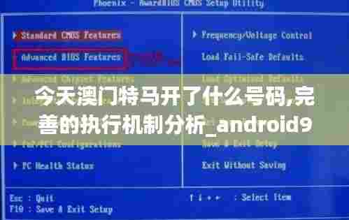 今天澳门特马开了什么号码,完善的执行机制分析_android9.887