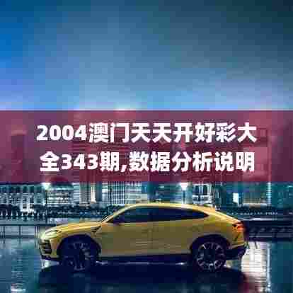 2004澳门天天开好彩大全343期,数据分析说明_精装版8.566