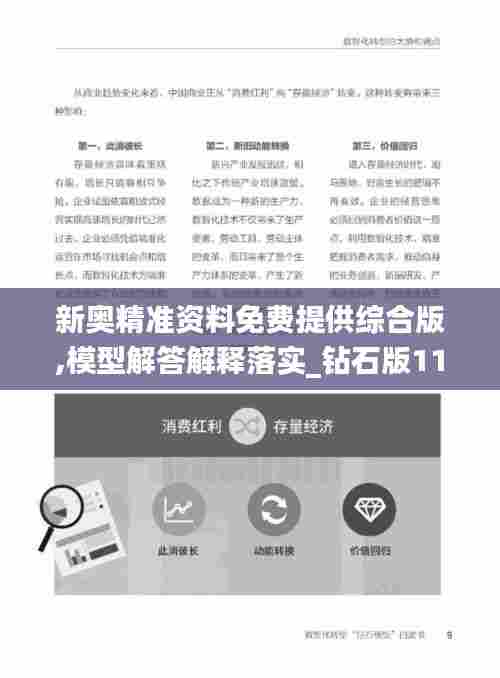 新奥精准资料免费提供综合版,模型解答解释落实_钻石版110.287