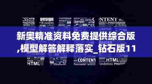 新奥精准资料免费提供综合版,模型解答解释落实_钻石版110.287
