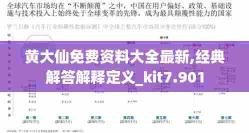 黄大仙免费资料大全最新,经典解答解释定义_kit7.901