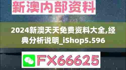 2024新澳天天免费资料大全,经典分析说明_iShop5.596