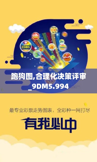 跑狗图,合理化决策评审_9DM5.994