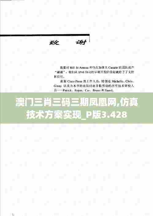 澳门三肖三码三期凤凰网,仿真技术方案实现_P版3.428