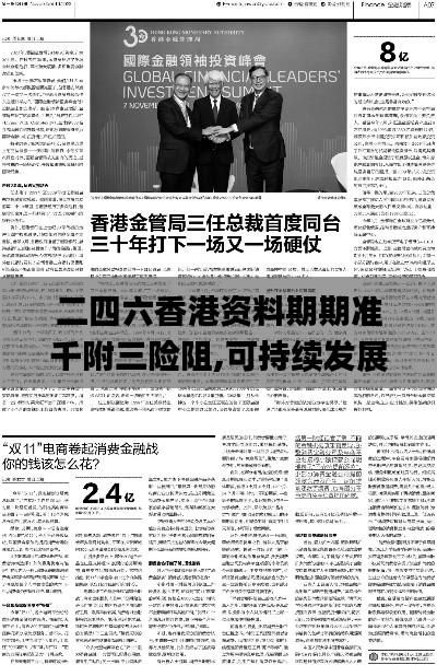 二四六香港资料期期准千附三险阻,可持续发展实施探索_M版3.321