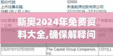 新奥2024年免费资料大全,确保解释问题_3DM7.437