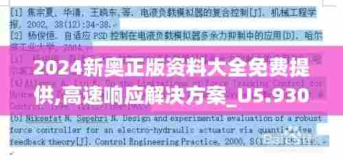 2024新奥正版资料大全免费提供,高速响应解决方案_U5.930