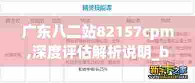 广东八二站82157cpm,深度评估解析说明_bundle5.952