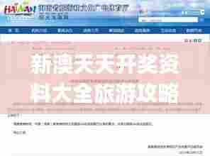 新澳天天开奖资料大全旅游攻略,前沿评估说明_Deluxe7.109