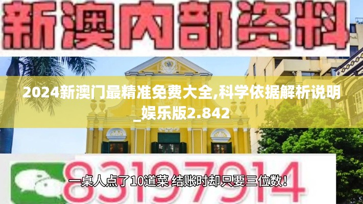 2024新澳门最精准免费大全,科学依据解析说明_娱乐版2.842