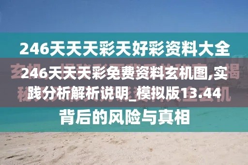 246天天天彩免费资料玄机图,实践分析解析说明_模拟版13.443