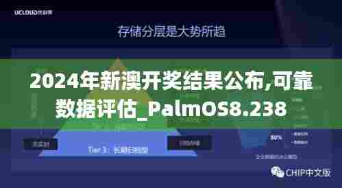 2024年新澳开奖结果公布,可靠数据评估_PalmOS8.238