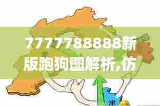 7777788888新版跑狗图解析,仿真方案实现_专业款2.700