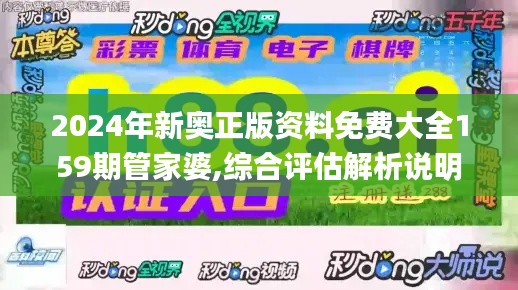 2024年新奥正版资料免费大全159期管家婆,综合评估解析说明_WP4.893