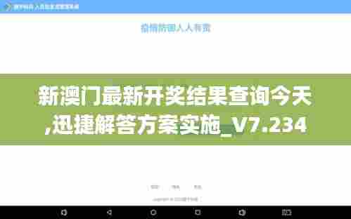 新澳门最新开奖结果查询今天,迅捷解答方案实施_V7.234