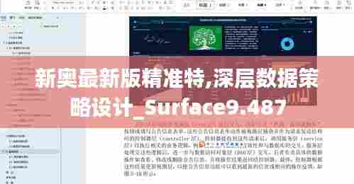 新奥最新版精准特,深层数据策略设计_Surface9.487