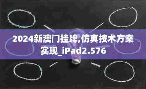 2024新澳门挂牌,仿真技术方案实现_iPad2.576