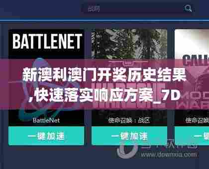 新澳利澳门开奖历史结果,快速落实响应方案_7DM6.590