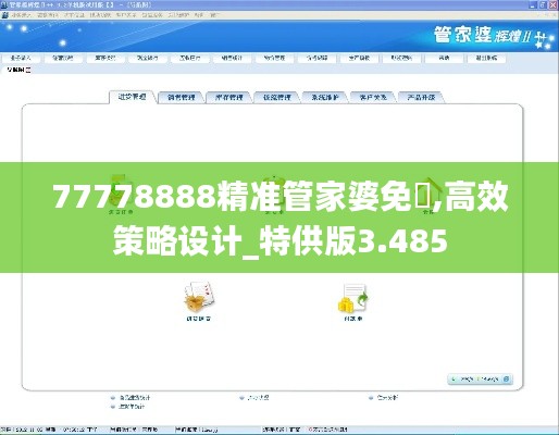 77778888精准管家婆免費,高效策略设计_特供版3.485