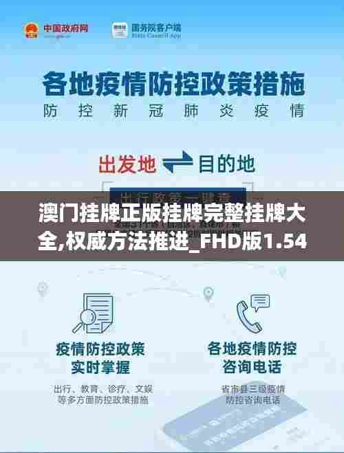 澳门挂牌正版挂牌完整挂牌大全,权威方法推进_FHD版1.549