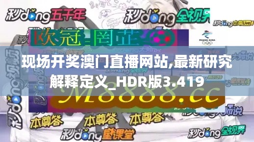 现场开奖澳门直播网站,最新研究解释定义_HDR版3.419